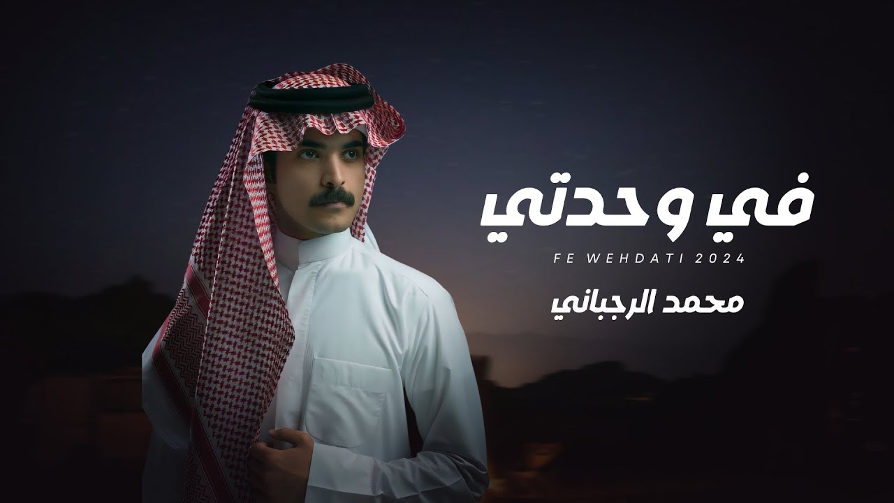 في وحدتي - محمد الرجباني #جديد