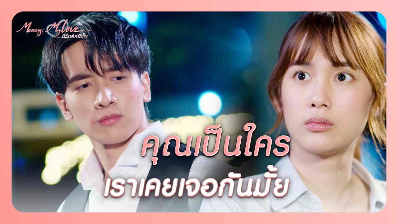 RECAP |  แทนที่จะเอาน้ำออกจากตา เอาเหงื่อออกมาแลกเงินดีกว่า  | ก็รักมันปักใจ EP.1 | Ch3Thailand