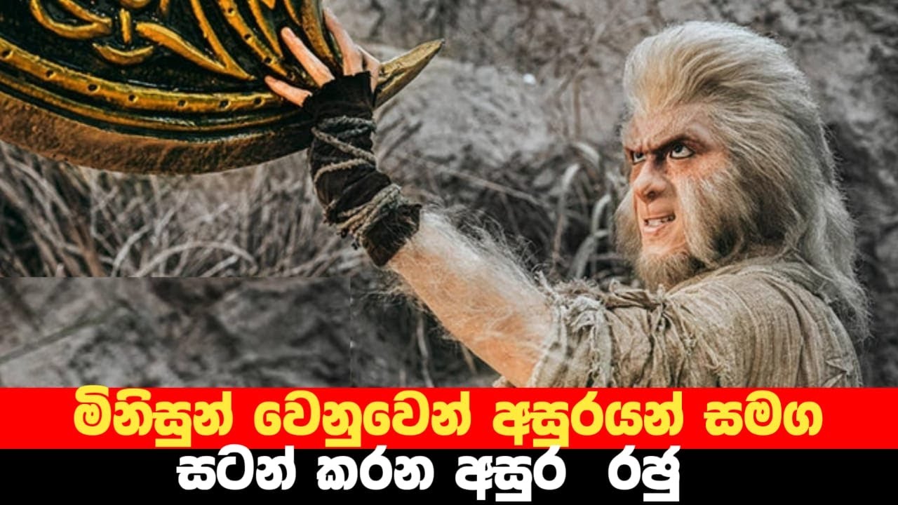 මිනිසුන් වෙනුවෙන් අසුරයන් සමග සටන් කරන අසුර රඡු  | Marble Mountatins Movie Review