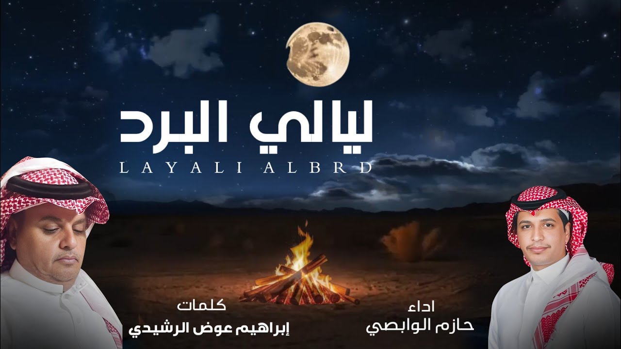 ليالي البرد | كلمات : ابراهيم عوض الرشيدي | اداء : حازم الوابصي