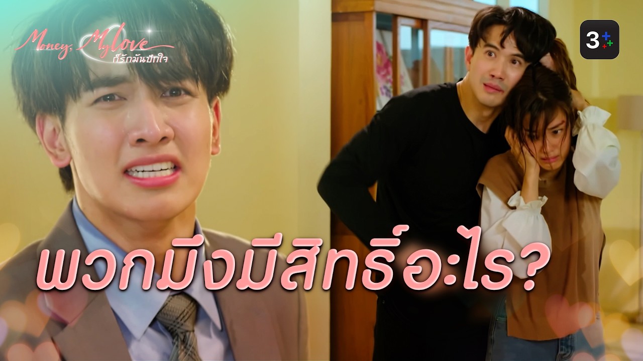 FIN |    พวกมึงทำลายครอบครัวกู | ก็รักมันปักใจ EP.14 | 3Plus