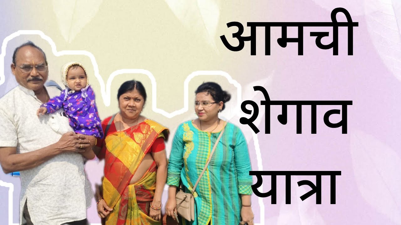 आमची शेगाव यात्रा