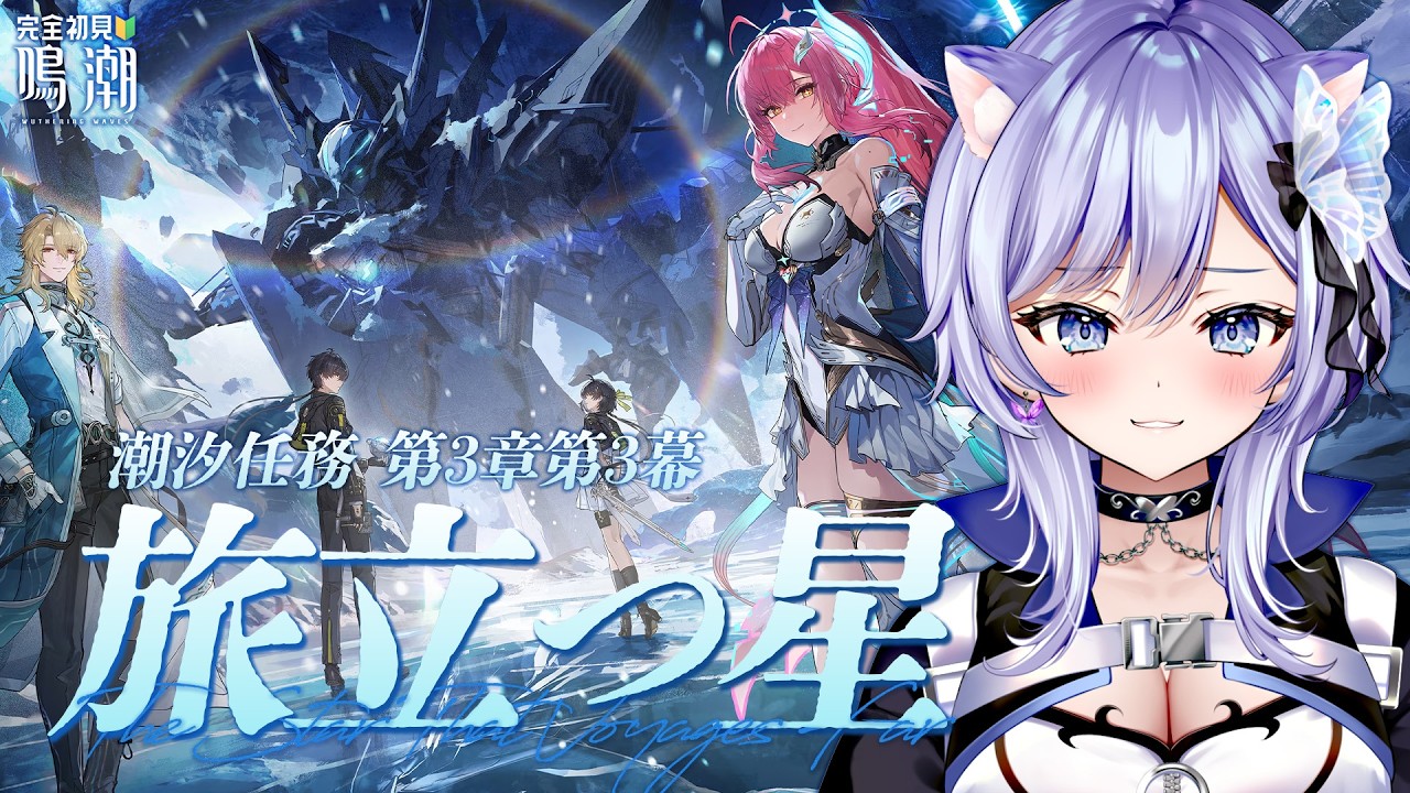 ✦ #鳴潮 ┊#49 完全初見🔰 潮汐任務 第3章第3幕 「旅立つ星」┊✦ #VTuber / 蝶野きら ✦