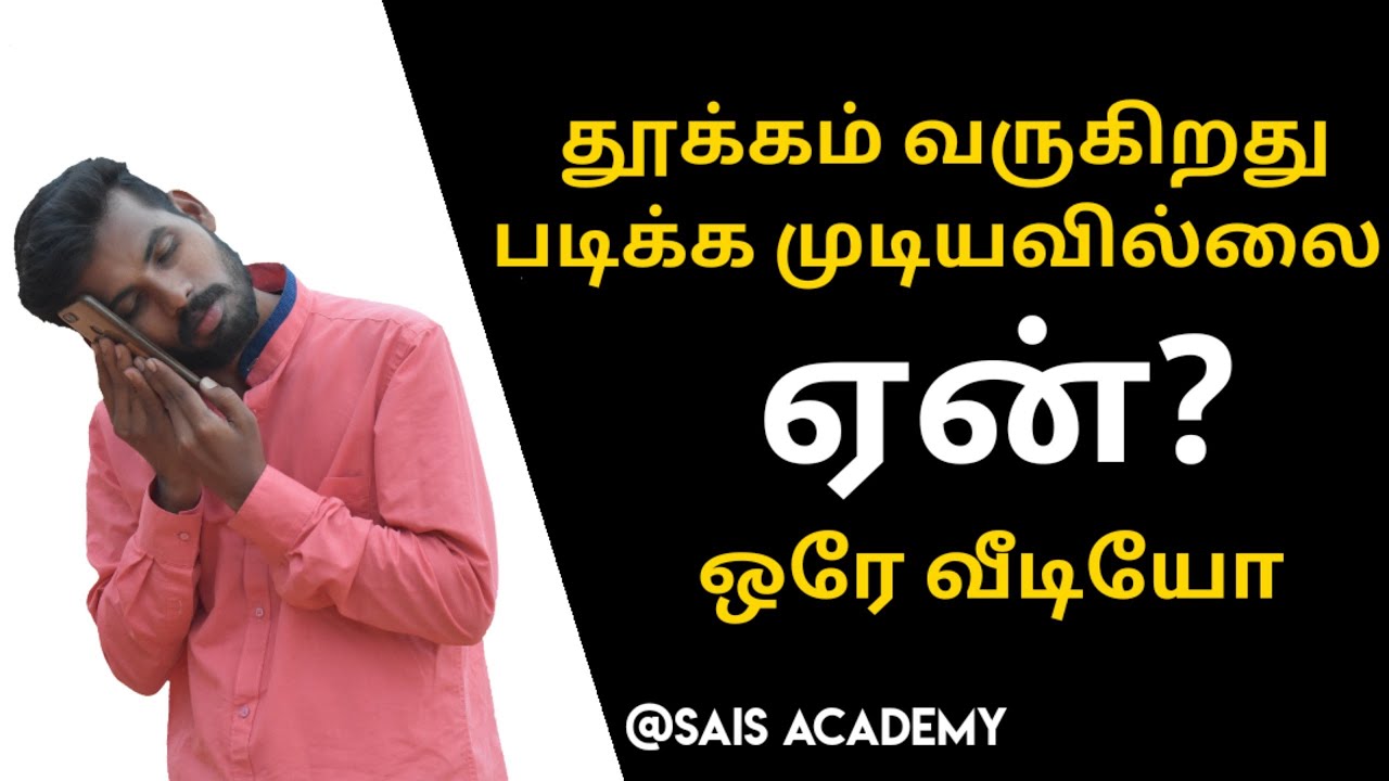 தூக்கம் வருகிறது படிக்க முடியவில்லை ஏன் ஒரே வீடியோ