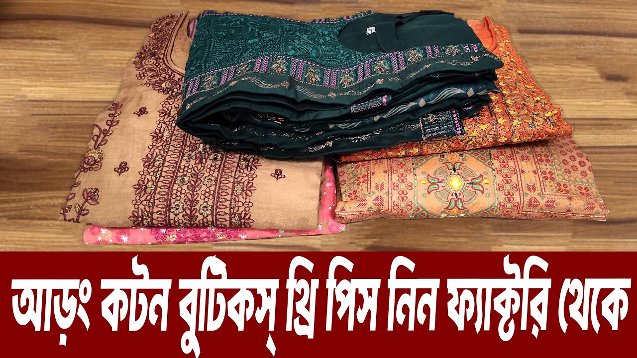 সরাসরি ফ্যাক্টরি থেকে আড়ং কটন বুটিক্স থ্রি পিছ পাইকারি বিক্রয় করে থাকি