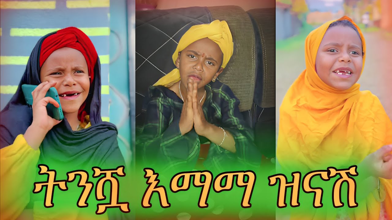 ትንሿ እማማ ዝናሽ😂😂😂| ህፃኗ ቲክቶከር በሳቅ ገደለችን | Habeshan Tikrok Compilation 2023