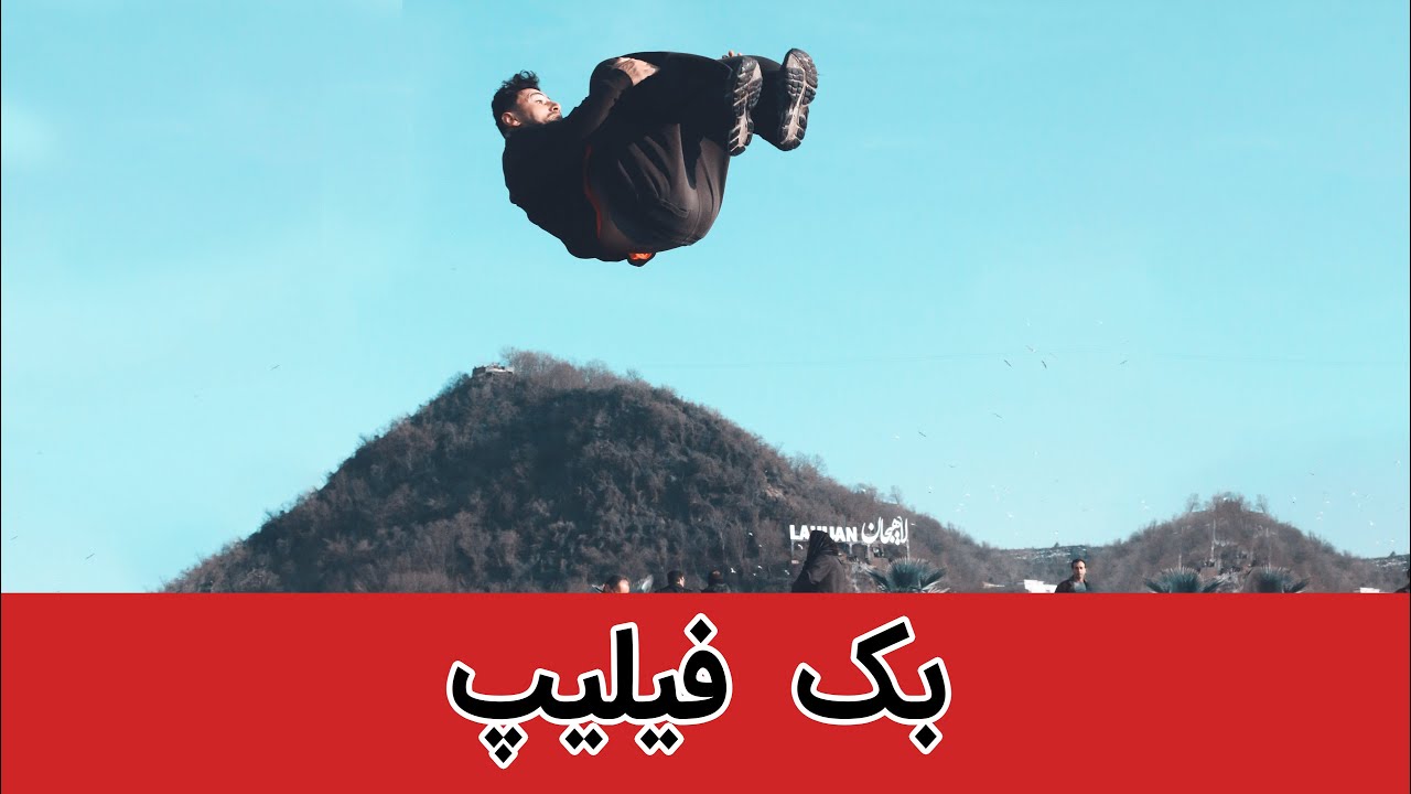 اموزش حرکت وارو - بک فیلیپ | Back Flip