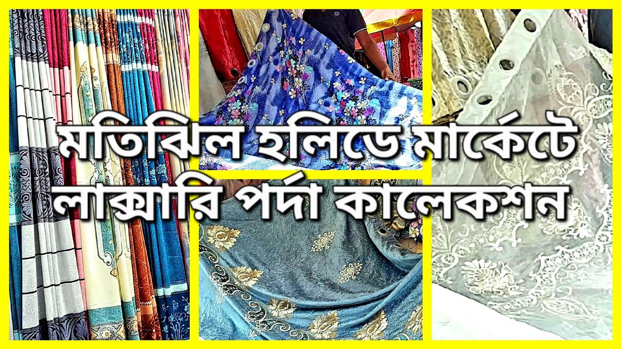 মতিঝিল হলিডে মার্কেট লাক্সারি পর্দা কালেকশন😊১০০ টাকা থেকে শুরু😲বিশাল সাইজের কোরিয়ান পর্দা #trending