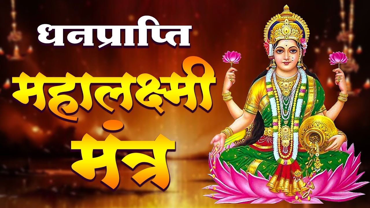 धनप्राप्ति महालक्ष्मी मंत्र : ॐ महालक्ष्मी नमो नमः Lakshmi Songs लक्ष्मी सॉन्ग | Bhakti Songs