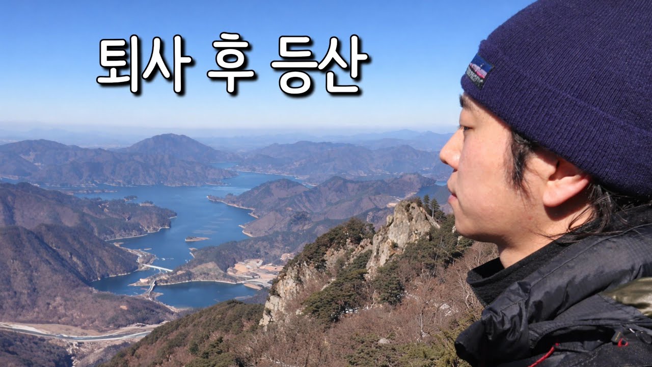 8년 반 다닌 회사 퇴사 후 산에 왔습니다.
