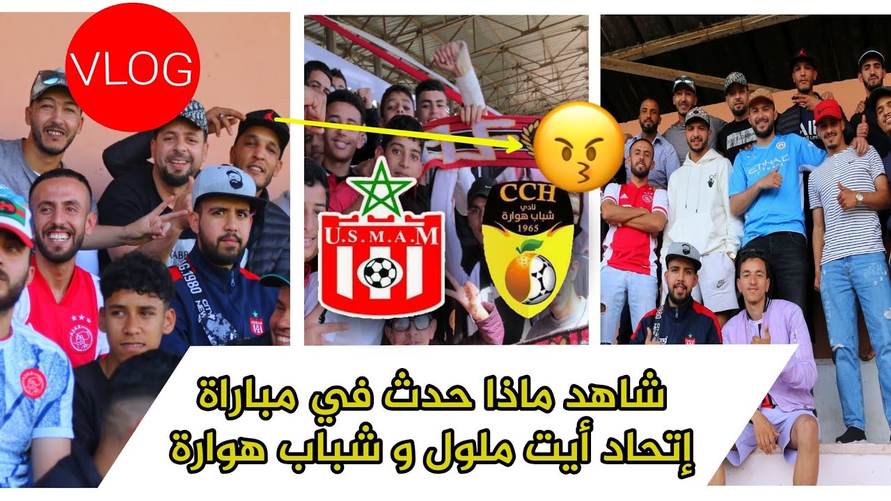 فلوغ : شاهد كواليس مباراة أيت ملول وشباب هوارة