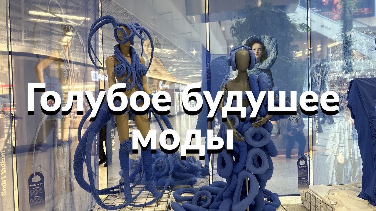 Мода будущего Эстонии в голубых тонах.