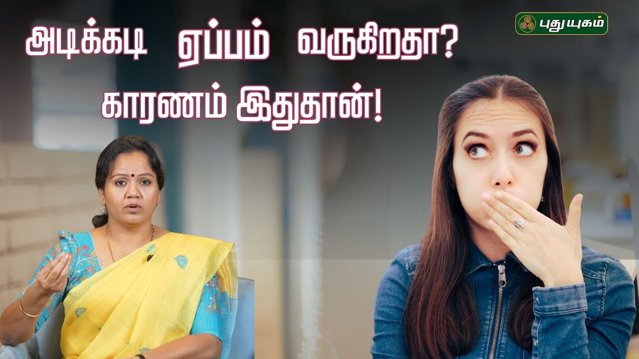 “அடிக்கடி ஏப்பம் வருகிறதா? காரணம் இதுதான்!”...!! | Dr.Jayaroopa | Tamil Health Tips and Remedies