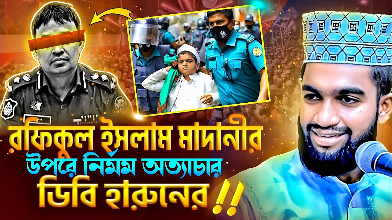 রফিকুল ইসলাম মাদানীর উপরে নির্মম অত্যাচার ডিবি হারুনের ! DB Harun । Hafej Mawlana Abdul Karim Jihadi