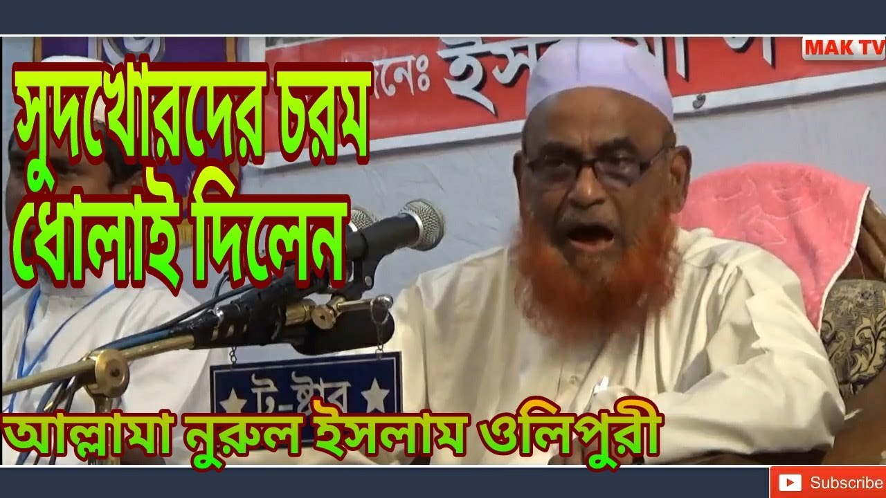 সুদ কেন হারাম - ব্যবসা কেন হালাল দলীল সহ আলোচনা | আল্লামা নুরুল ইসলাম ওলীপুরী | Bangla Waz | Mak Tv