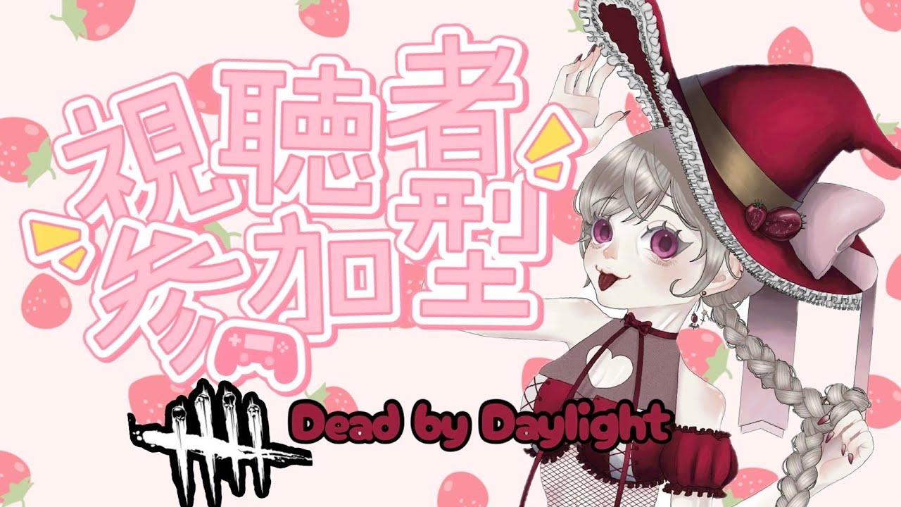 【DBD参加型】ランリセ🍓チェイスの練習しながら彩1目指す🔥【初見・聴き専大歓迎・寝落ち配信にもどーぞ】