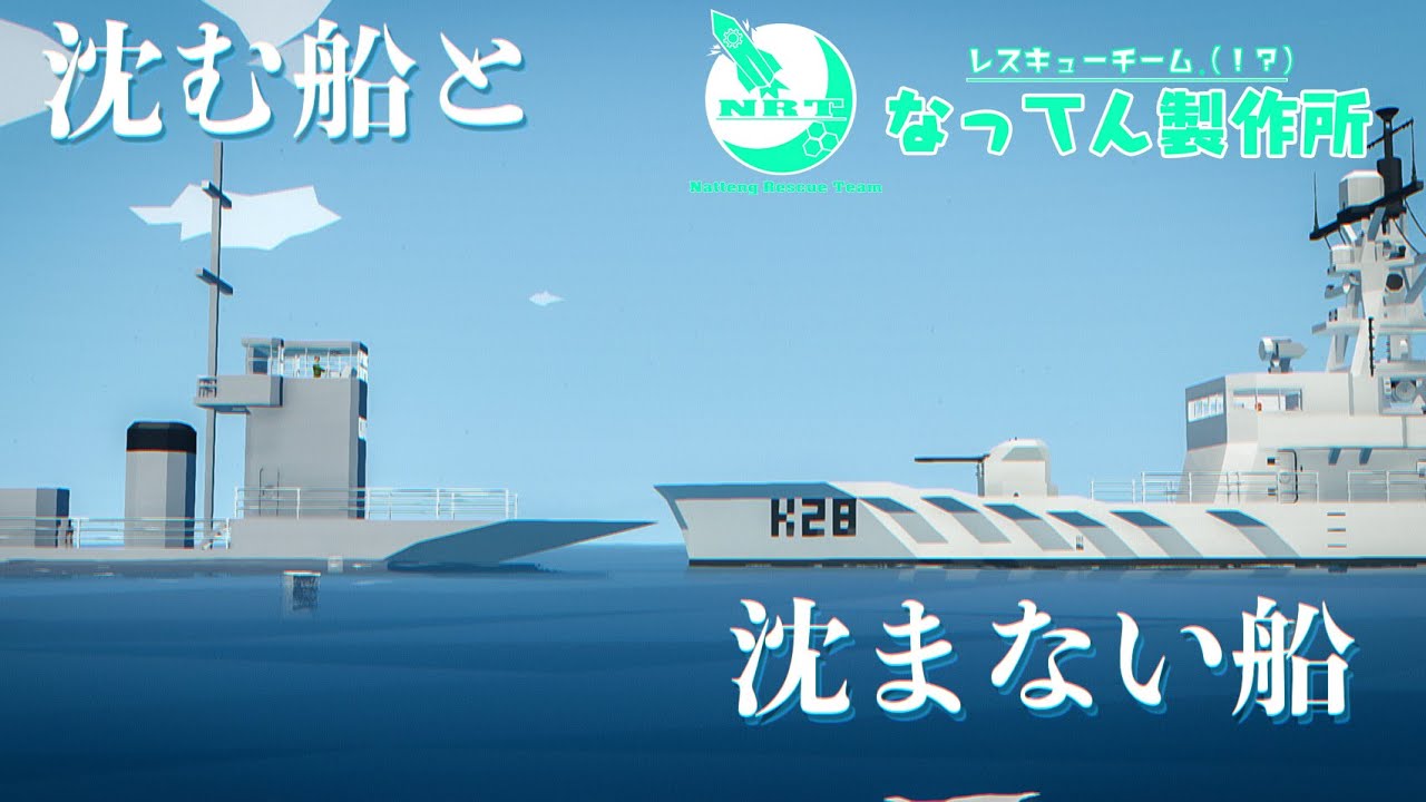 レスキューチーム(!?)なってん製作所1日目：沈む船、沈まない船【Stormworks: Build and Rescue】