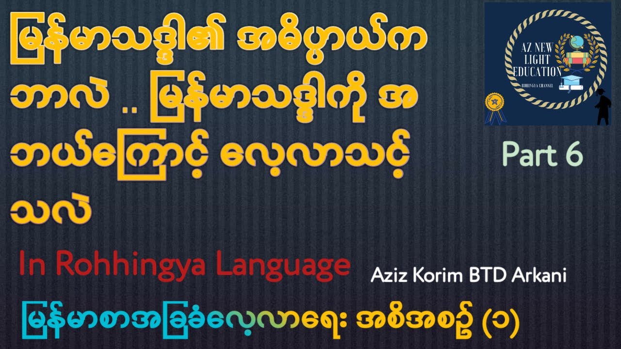 What is Burmese Grammar and Why it is Important Video 6 မြန်မာသဒ္ဒါဆိုသည်မှာအဘယ်နည်း သဒ္ဒါ၏အရေးကြီး