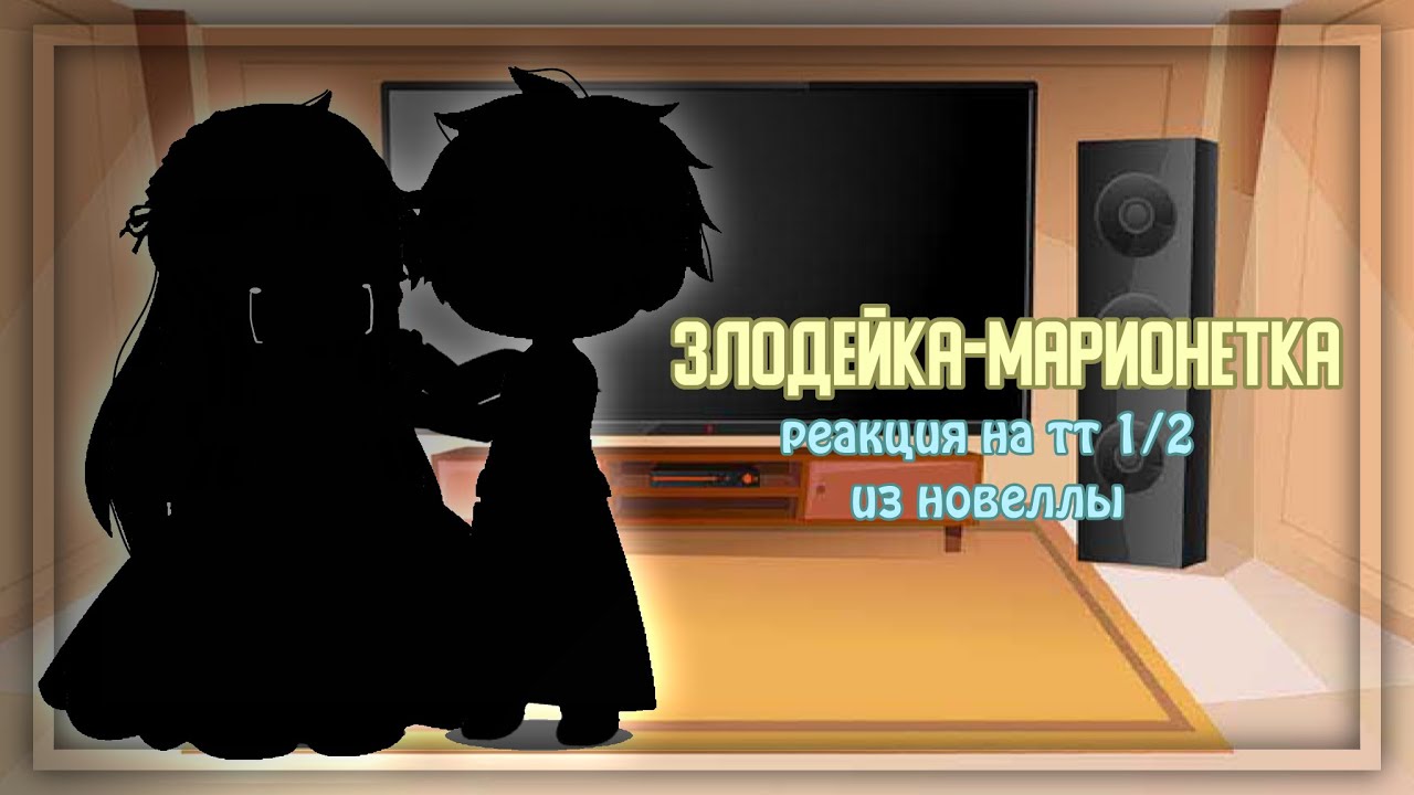 реакция злодейка-марионетка | на тт 1/2 | gacha club