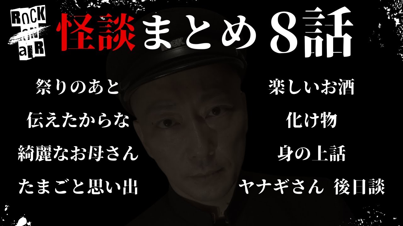 #村上ロック の怖い話 ｢新作怪談 8話まとめ」  不思議な話や都市伝説まで #怪談話のお時間です