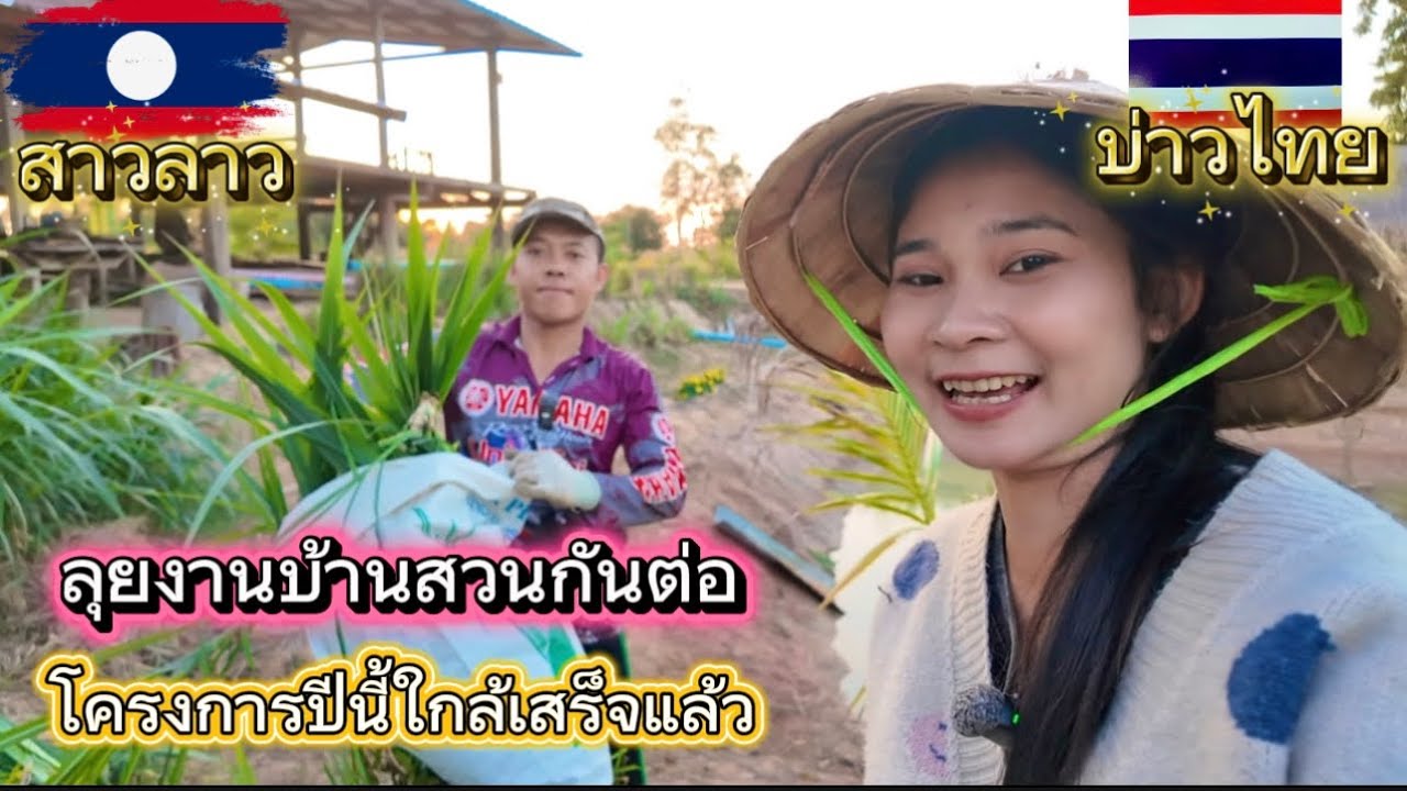 ลุยงานบ้านสวนกันต่อ โครงการปีนี้ใกล้สำเร็จแล้ว