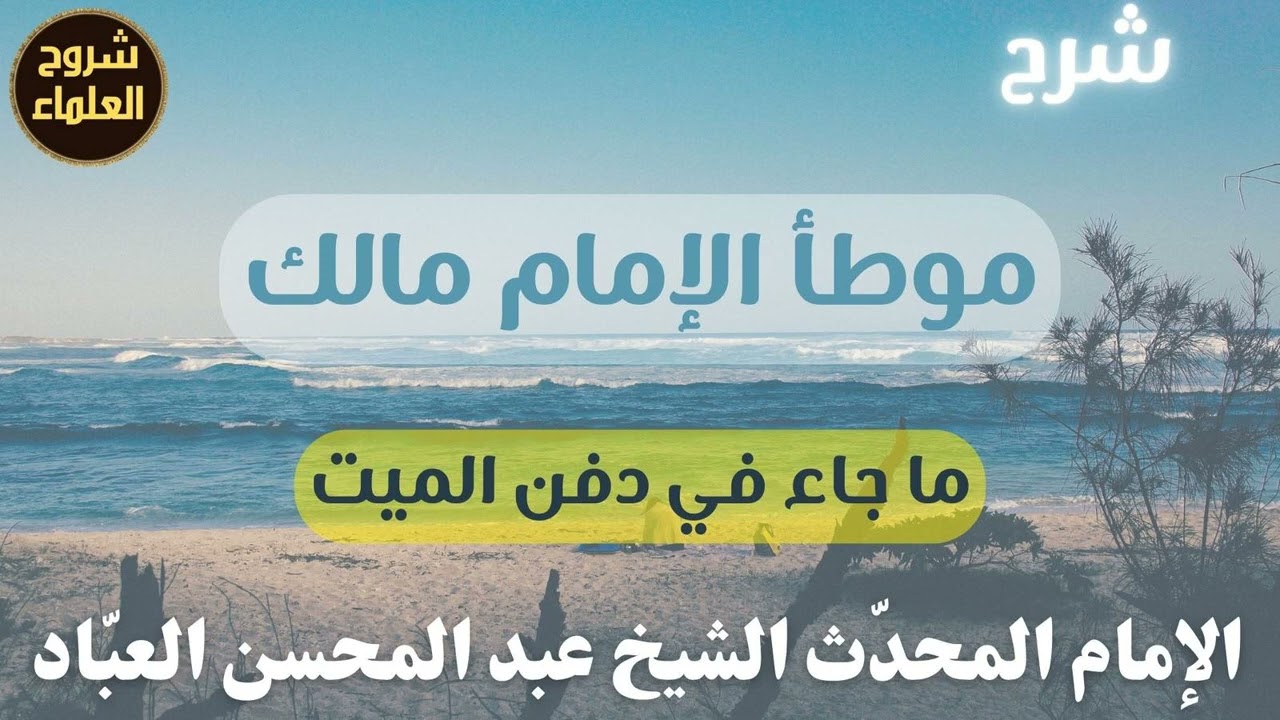 شرح موطأ الإمام مالك (ما جاء في دفن الميت) – الشيخ عبدالمحسن العباد