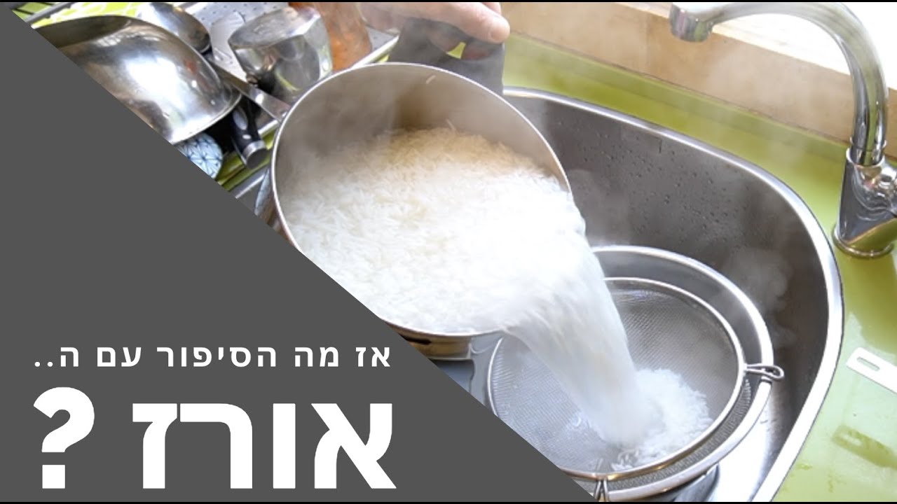 ?אז מה הסיפור עם האורז