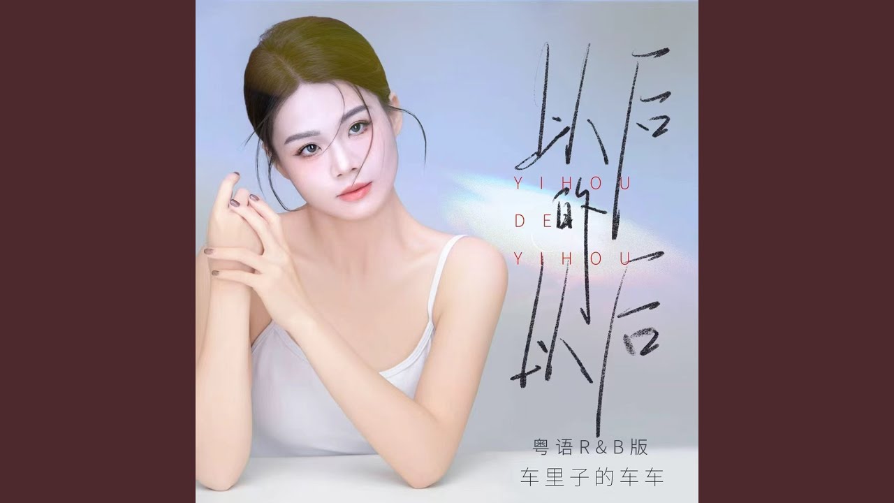 以后的以后 (粤语R&B版)