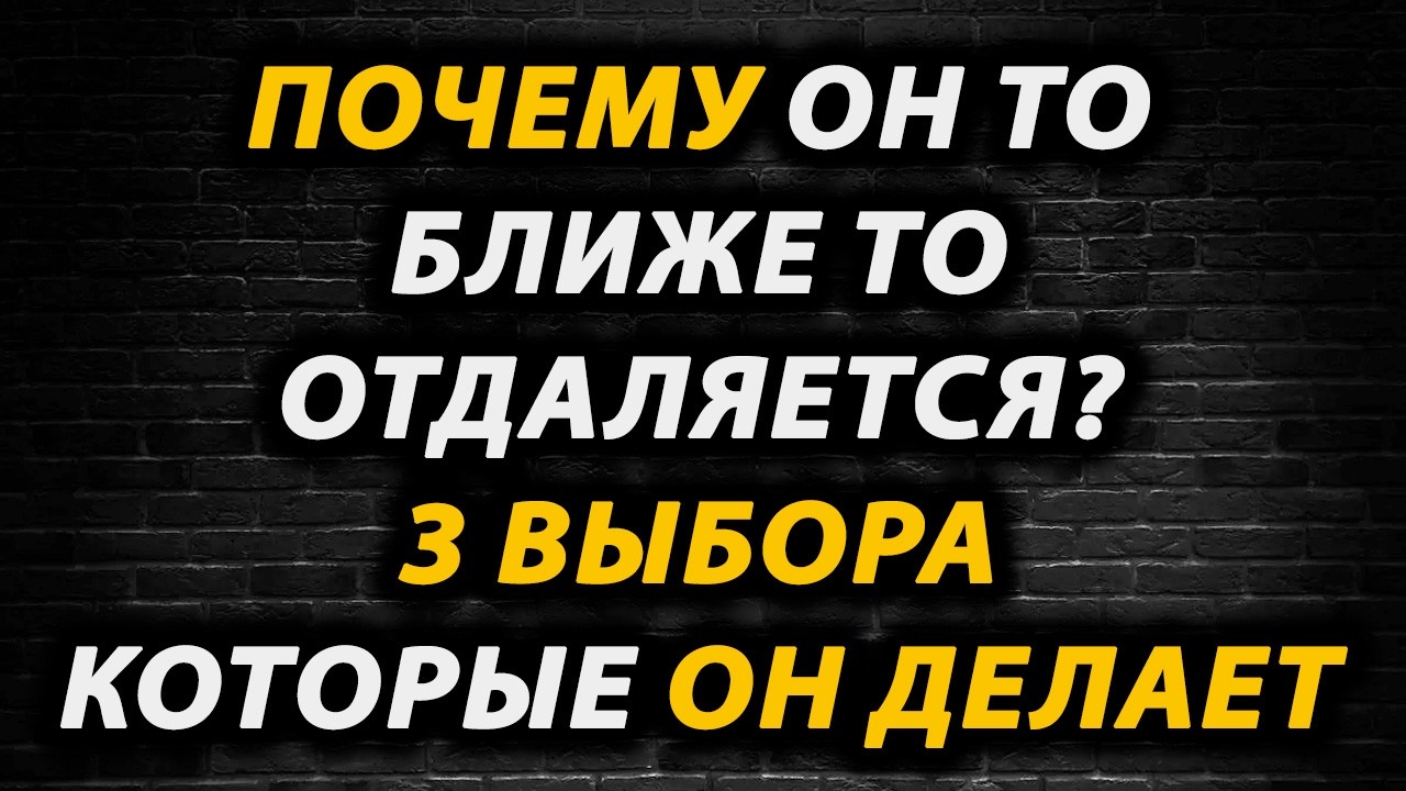 Что на самом деле скрывает мужчина, который боится признаться? 3 стадии его выбора
