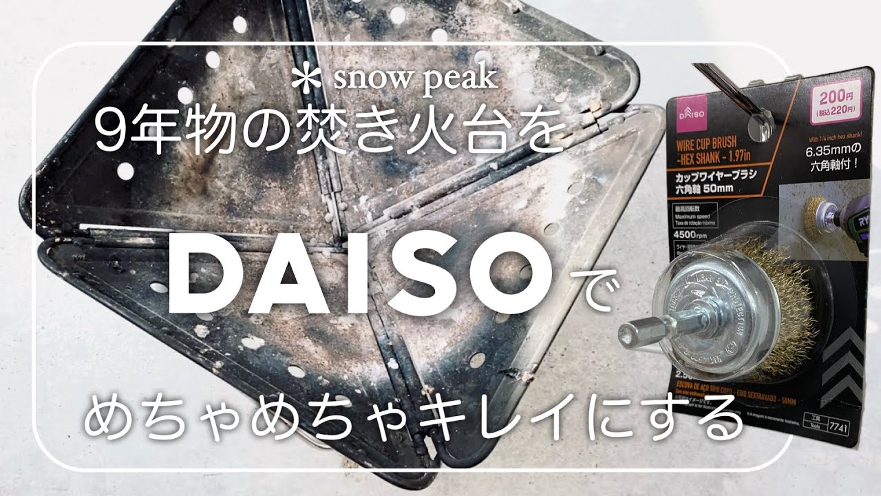 ＊snow peakの焚き火台を200円で甦らせる。　#snowpeak #daiso #100円ショップ #焚き火台