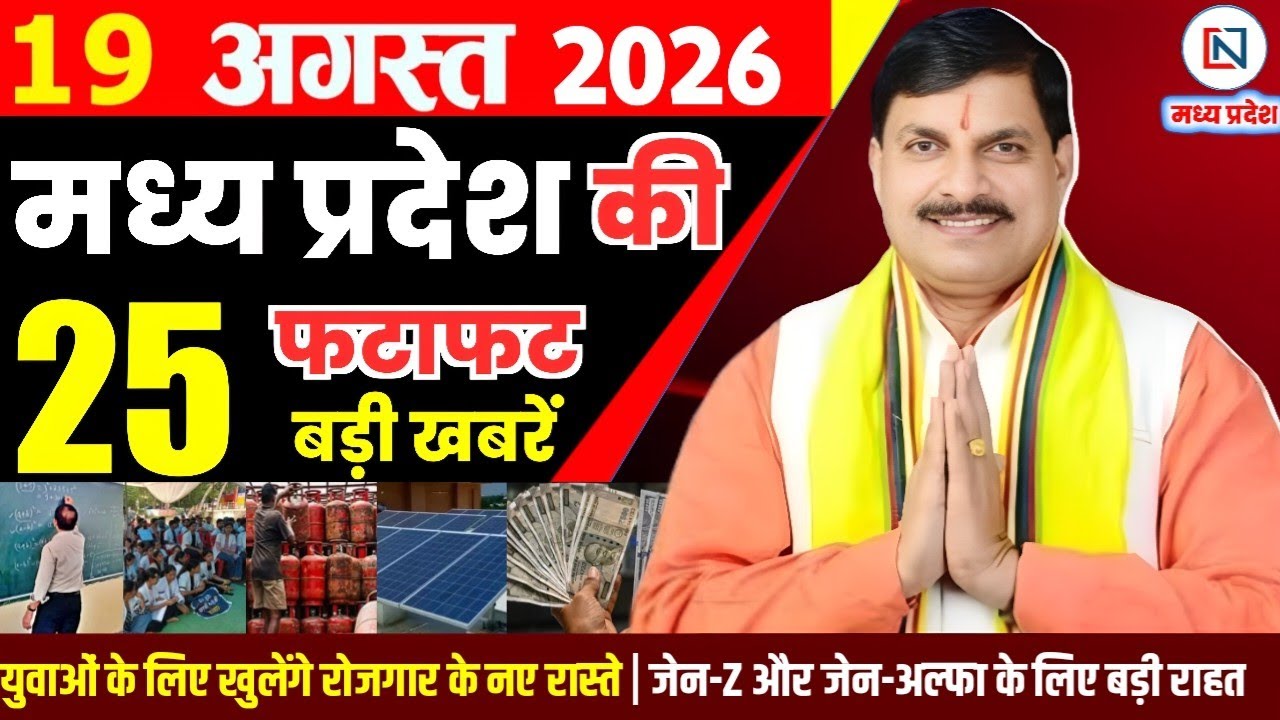 19 August 2026 Madhya Pradesh News Bhopal Samachar, Clean News MP  मध्यप्रदेश समाचार भोपाल समाचार