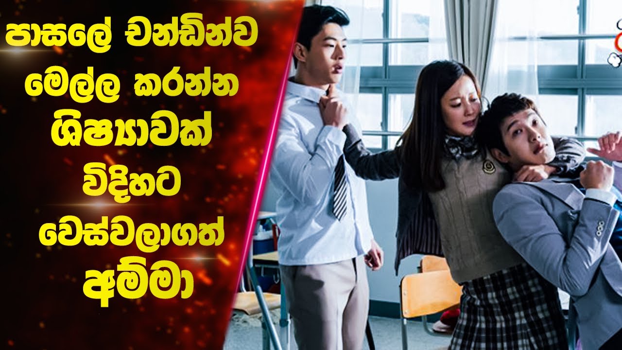 P1: පාසලේ චන්ඩින්ව මෙල්ල කරන්න ශිෂ්‍යාවක් විදිහට වෙස්වලාගත් අම්මා | Ending Explained Sinhala