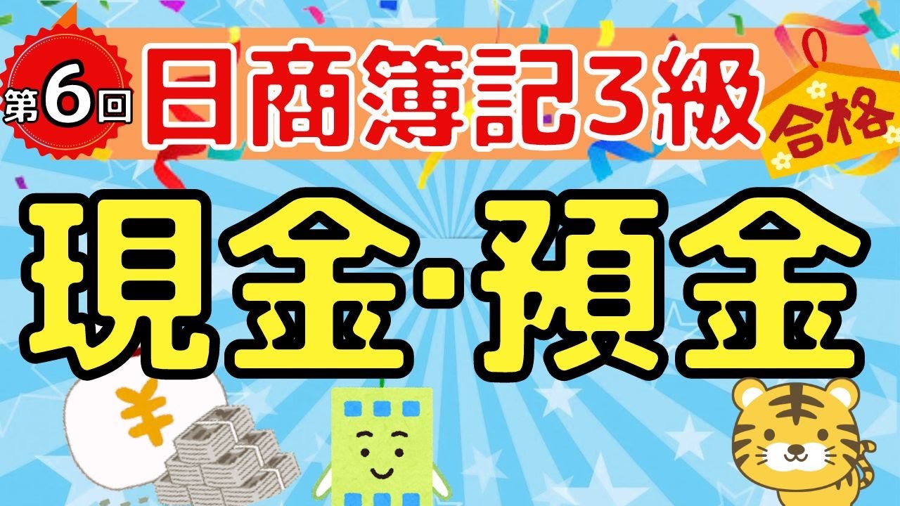 【日商簿記３級】第６回　現金・預金（通貨代用証券 / 現金過不足 / 当座預金 / 小切手 / 普通預金 / 定期預金）