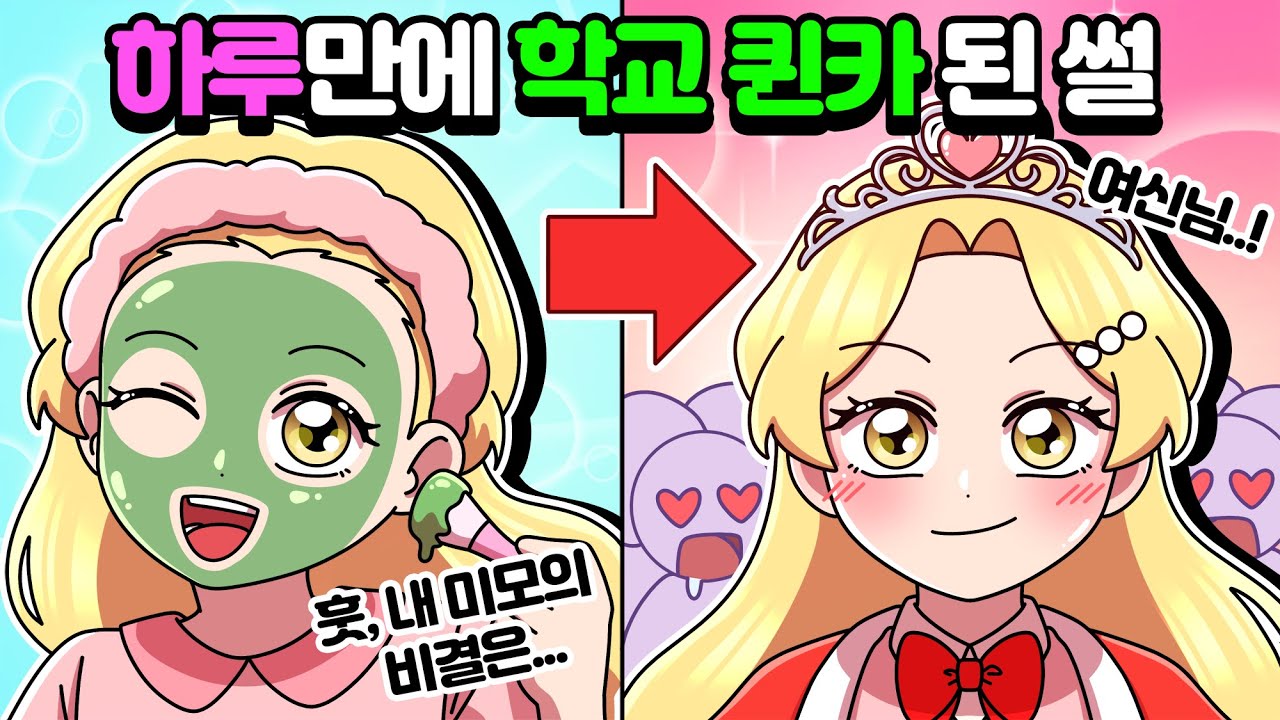 [체리툰] 하루만에 학교 퀸카 된 썰