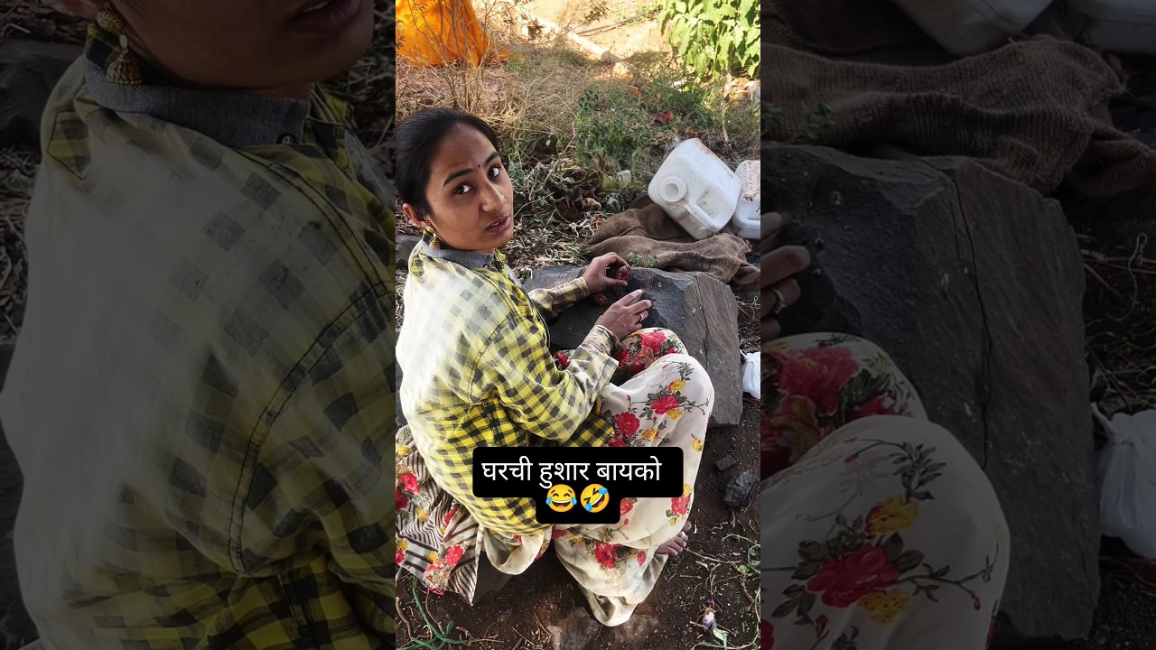 घरची हुशार बायको 😂🤣.... #khandeshi #ahirani #comedy #marathi #funny #reelitfeelit #farming #reels