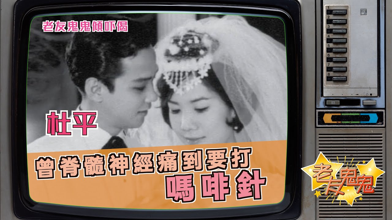 曾脊髓神經痛到要打嗎啡針｜老友鬼鬼傾吓偈：杜平EP4