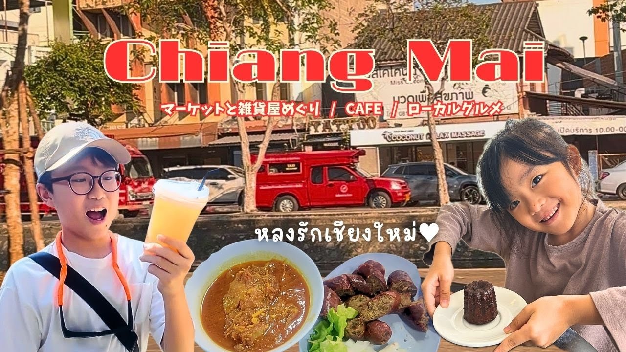 【タイ｜チェンマイ】“好き”が止まらない街｜マーケット × 雑貨 × カフェ × ローカル飯