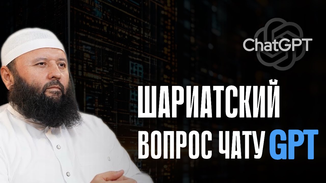 Фетва от ChatGPT / Шейх Содик Самарканди