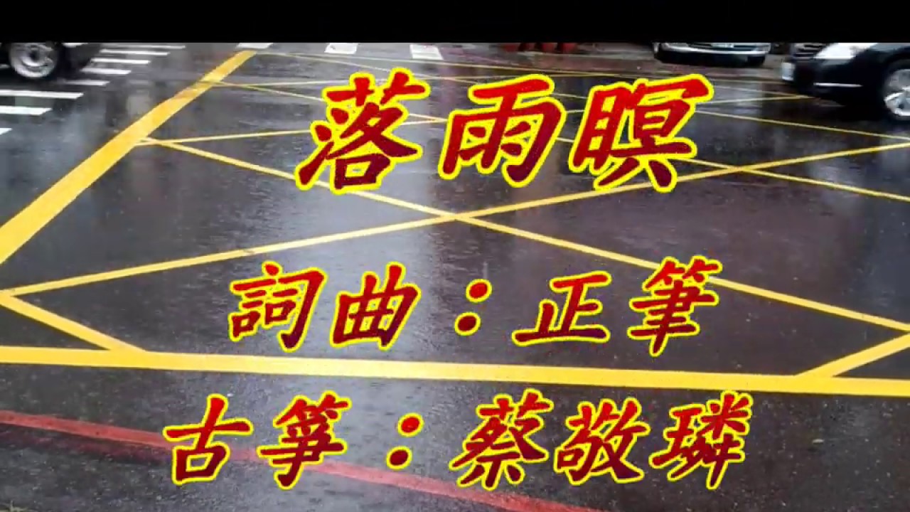 蔡敬璘古箏獨奏：落雨瞑     詞曲：正筆