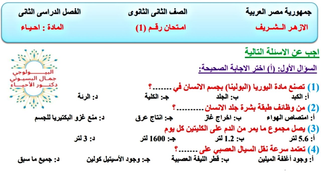 مراجعة ليلة الامتحان فى الأحياء الجزء الثانى | الأزهر الشريف | الصف الثانى الثانوى 2023