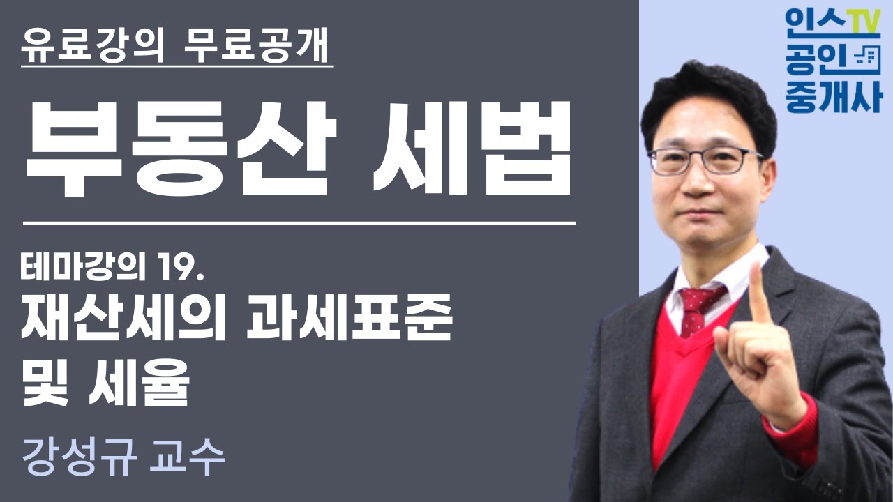 공인중개사, 부동산세법 테마 강의 '재산세의 과세표준 및 세율'