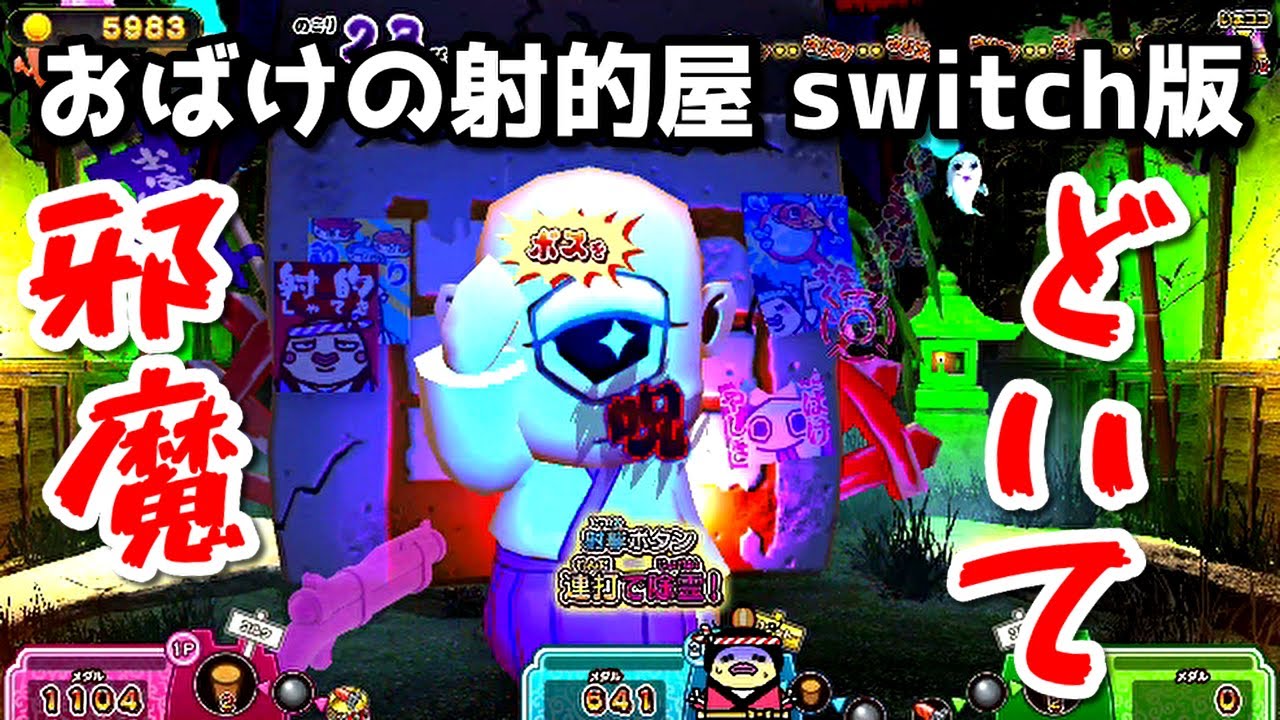 もしかして おばけの射的屋 nintendo switch ラスボスのぬりかべを必至で守るひとつ目小僧