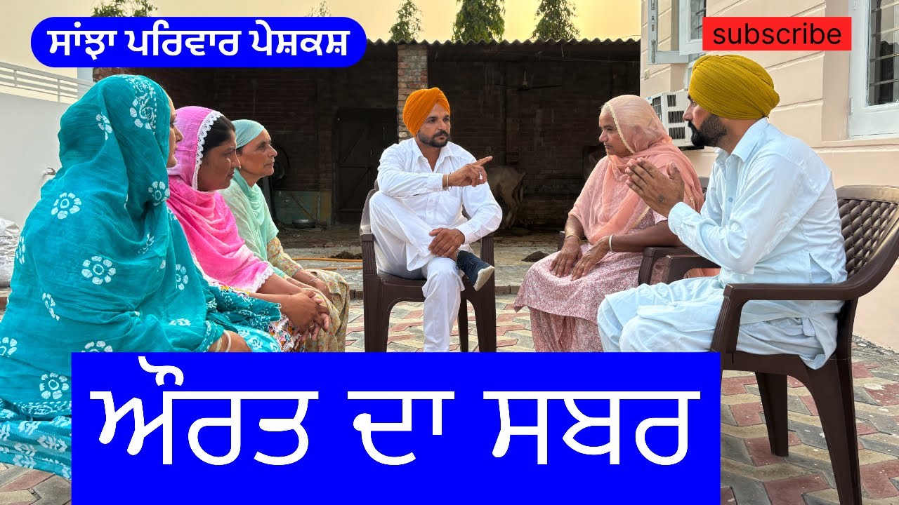 ਔਰਤ ਦਾ ਸਬਰ | aurat da saber | New punjabi short movie | New Punjabi Natak 2024