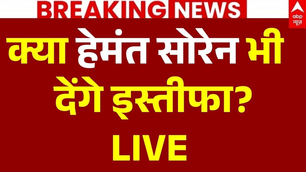 Ranchi JPSC-JSSC Protest LIVE: क्या हेमंत सोरेन भी  देंगे इस्तीफा? | Jharkhand Paper Leak | JSSC