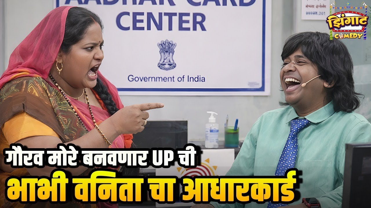 वनिता भाभीचा आधारकार्ड | महाराष्ट्राची हास्यजत्रा | Marathi Comedy Show