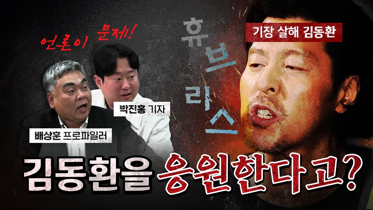 살인자 김동환에게 서사 부여하는 언론! [코너별 다시보기]