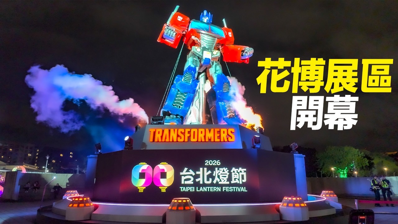 2026台北燈節 - 花博展區開幕首日｜4K HDR｜TAIPEI LANTERN FESTIVAL - Taipei Expo Park Area