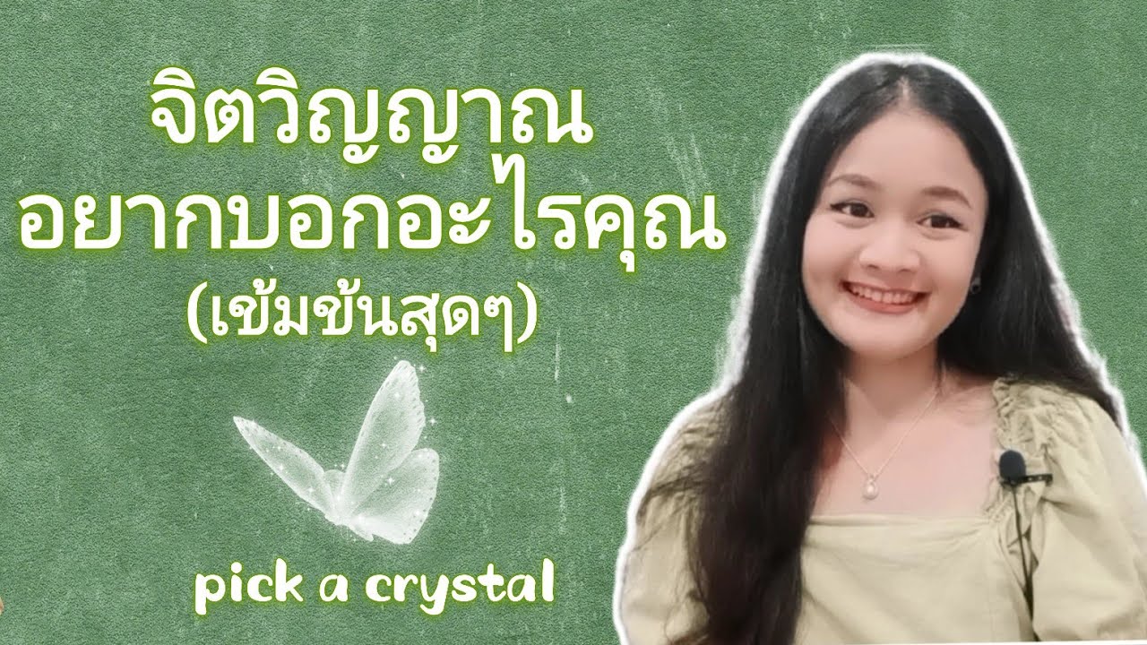 จิตวิญญาณอยากบอกอะไรคุณ(เข้มข้นสุดๆ)🌹PICK A DECK🕊🔮🦋🌻😉💕