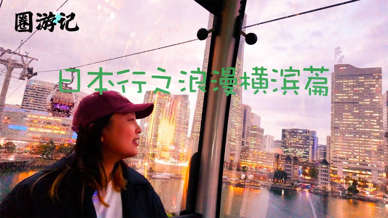 探访全亚洲最大中华街之一的横滨中华街，却意外收获了一个浪漫的海滨城市，圈游记-日本行之浪漫横滨篇