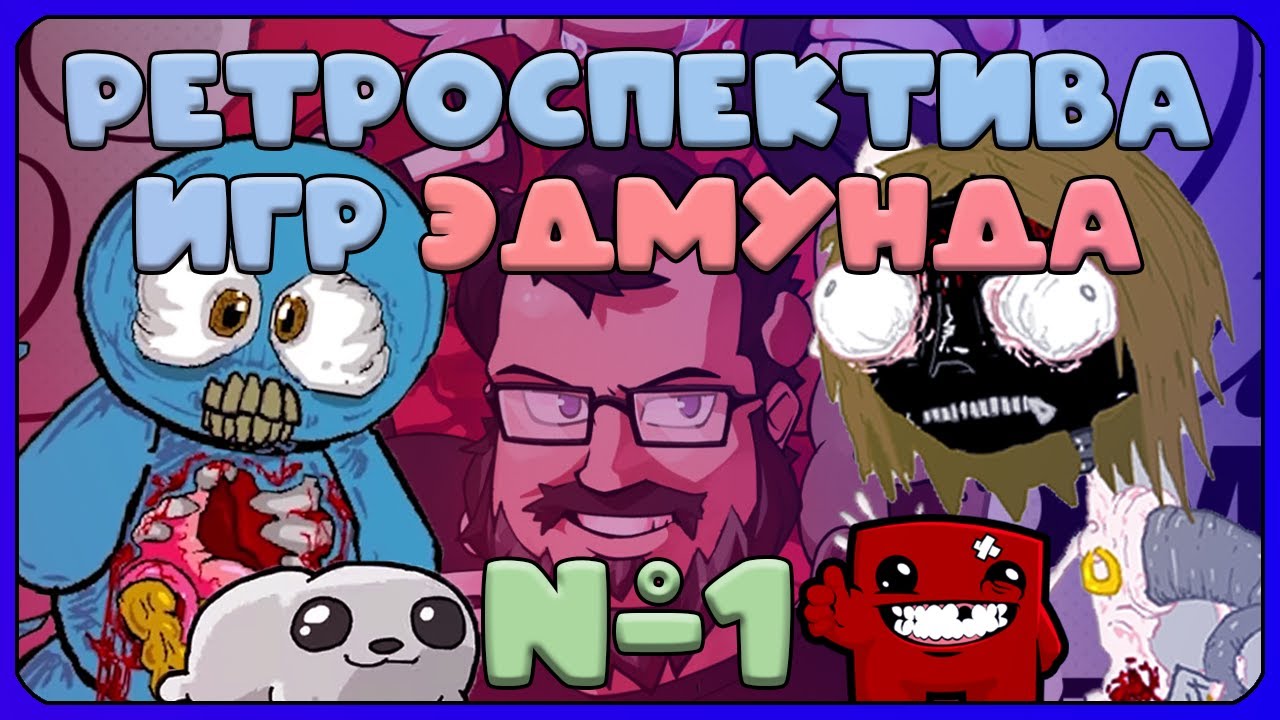Ретроспектива игр Эдмунда МакМиллена #1 | Флэш игры и полный №$%!